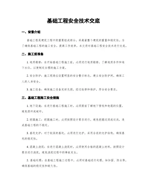 基础工程安全技术交底