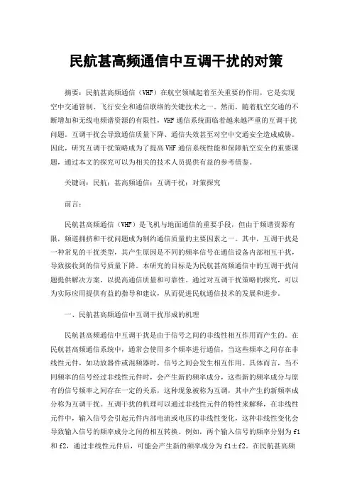 民航甚高频通信中互调干扰的对策