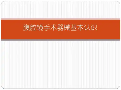 腹腔镜手术器械介绍--资料_2023年学习资料
