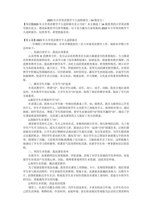 2023年小学英语教学个人述职报告(14篇范文)