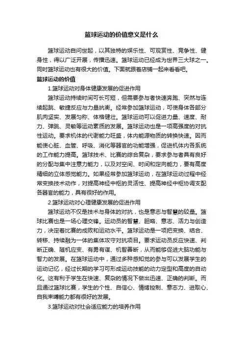 篮球运动的价值意义是什么