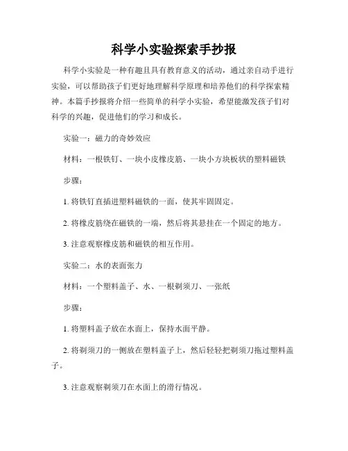 科学小实验探索手抄报