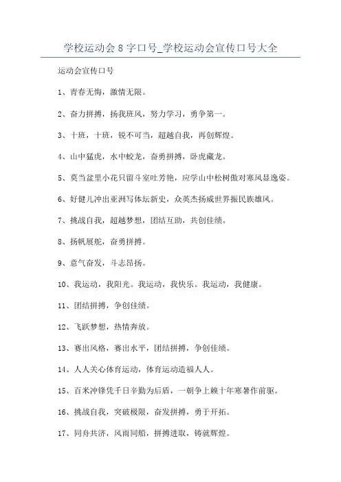 学校运动会8字口号_学校运动会宣传口号大全