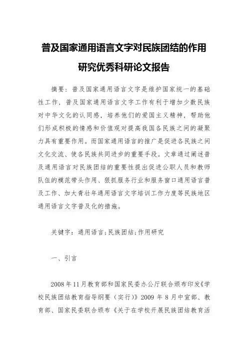 普及国家通用语言文字对民族团结的作用研究优秀科研论文报告