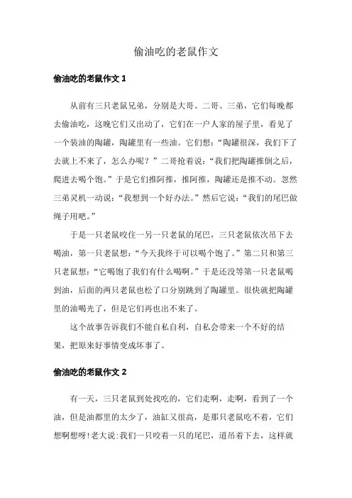 偷油吃的老鼠作文