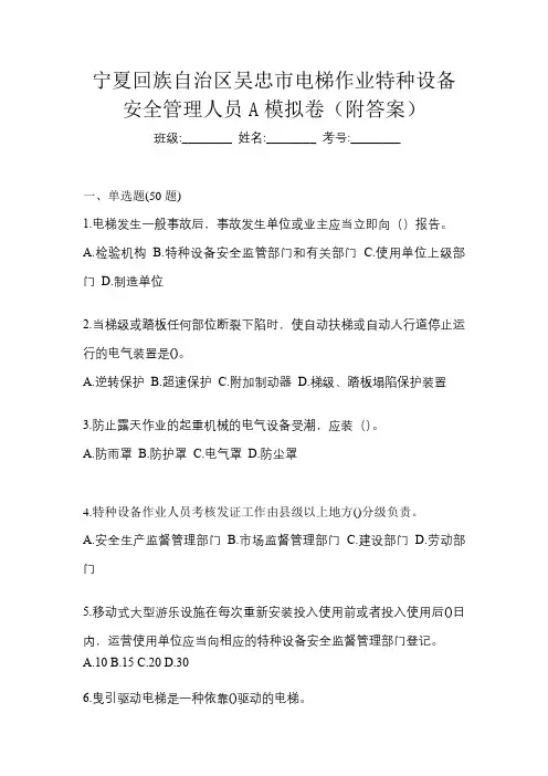 宁夏回族自治区吴忠市电梯作业特种设备安全管理人员A模拟卷(附答案)