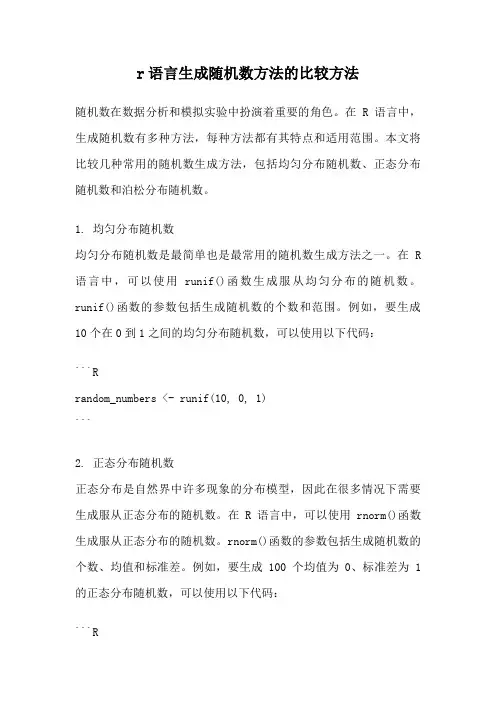 r语言生成随机数方法的比较方法