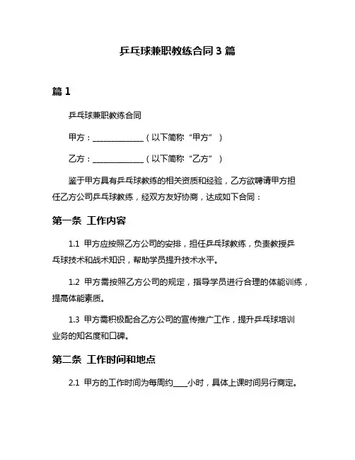 乒乓球兼职教练合同3篇