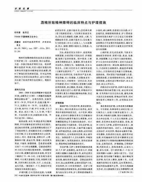 酒精所致精神障碍的临床特点与护理措施