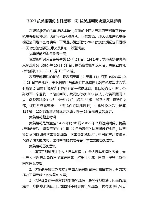 2021抗美援朝纪念日是哪一天_抗美援朝历史意义及影响