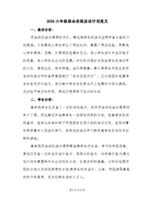 2024六年级综合实践活动计划范文（三篇）