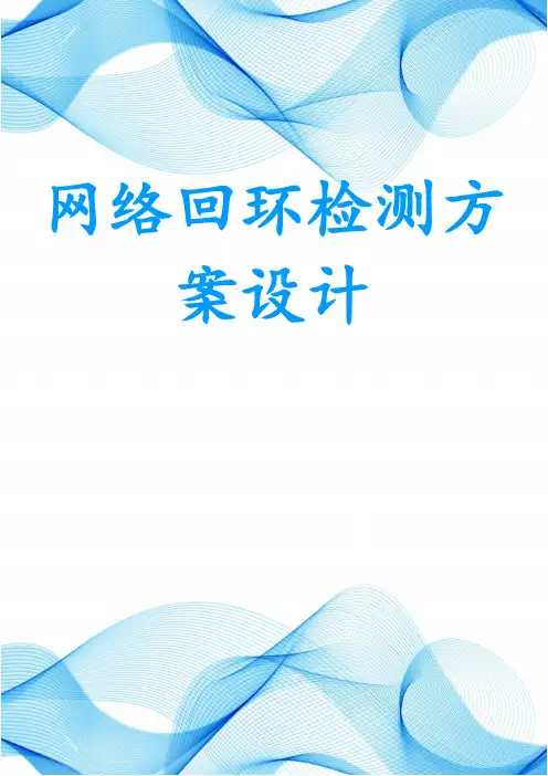 网络回环检测方案设计