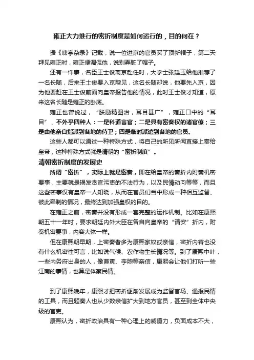 雍正大力推行的密折制度是如何运行的，目的何在？
