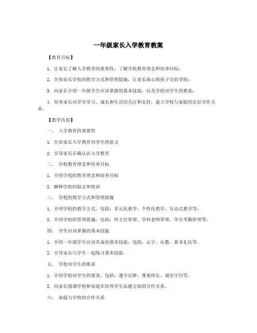 一年级家长入学教育教案