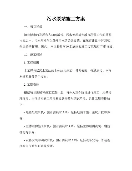 污水泵站施工方案