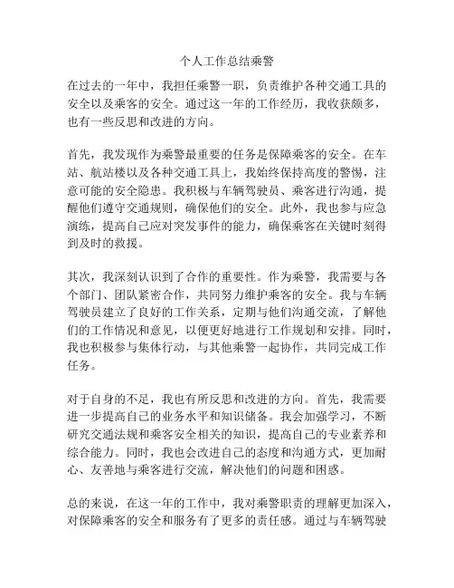 个人工作总结乘警