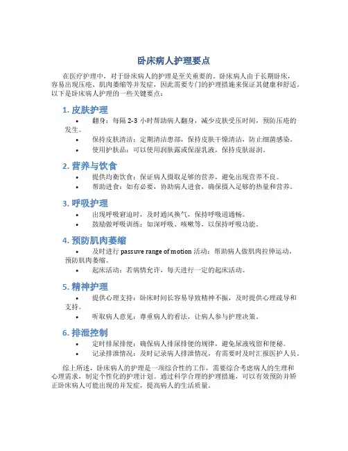 卧床病人的护理要点有哪些
