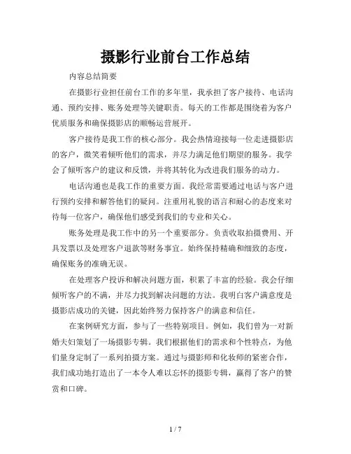 摄影行业前台工作总结