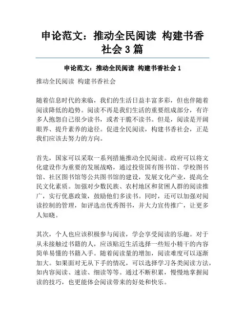 申论范文：推动全民阅读构建书香社会3篇