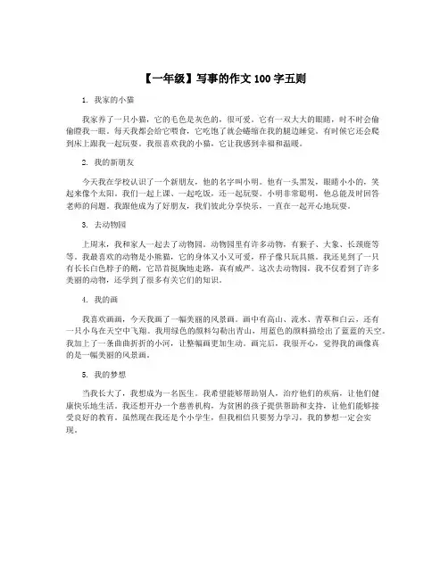 【一年级】写事的作文100字五则