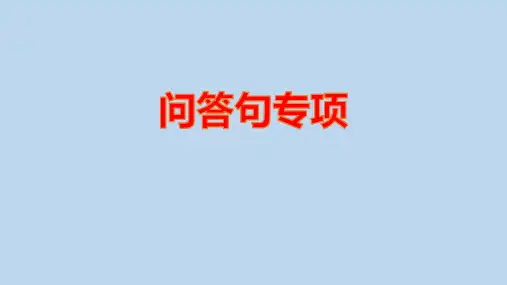 五年级上册英语问答句汇总