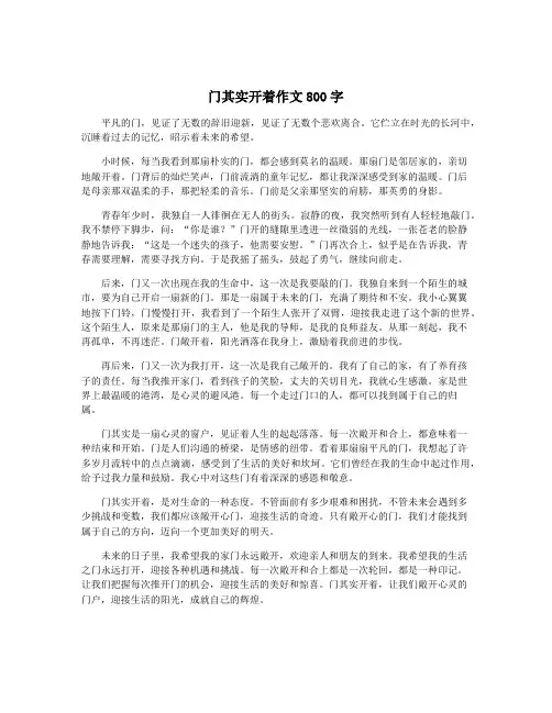 门其实开着作文800字