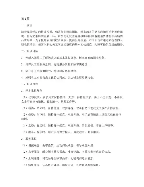 奶茶店入职礼仪培训(3篇)