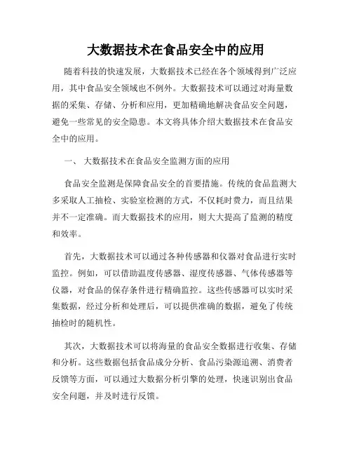 大数据技术在食品安全中的应用