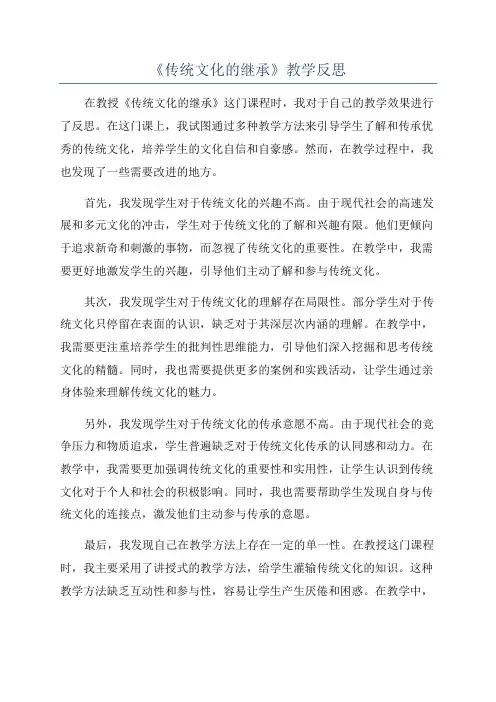 《传统文化的继承》教学反思