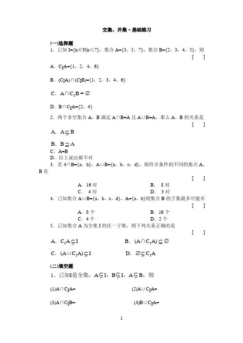 交集、并集·基础练习与答案