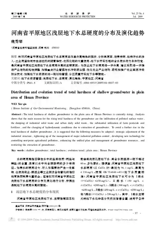 河南省平原地区浅层地下水总硬度的分布及演化趋势