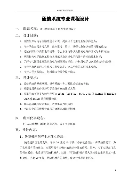 PN(伪随机码)码发生器的设计(精品文档)