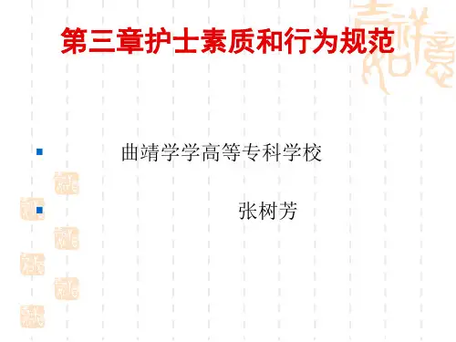 护理学导论第三章 护士素质和行为规范