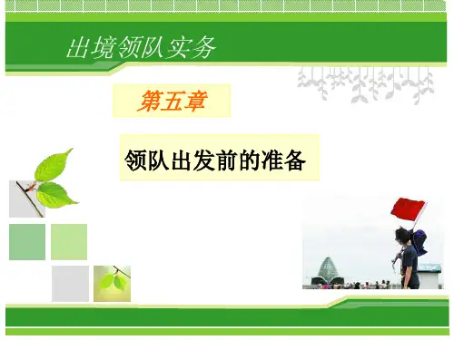 出境领队教程：5 领队出发前的准备