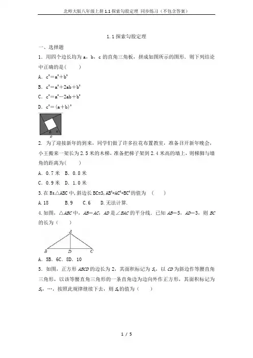 北师大版八年级上册1.1探索勾股定理 同步练习(不包含答案)