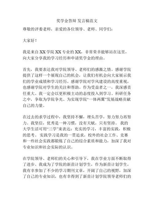 奖学金答辩 发言稿范文