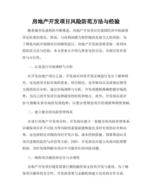 房地产开发项目风险防范方法与经验