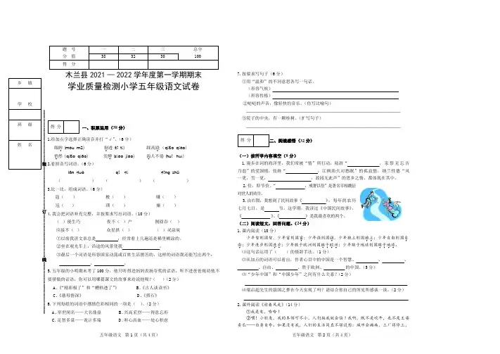 黑龙江省哈尔滨市木兰县小学语文五年级上学期期末考试试题(部编版,2021-2022学年)
