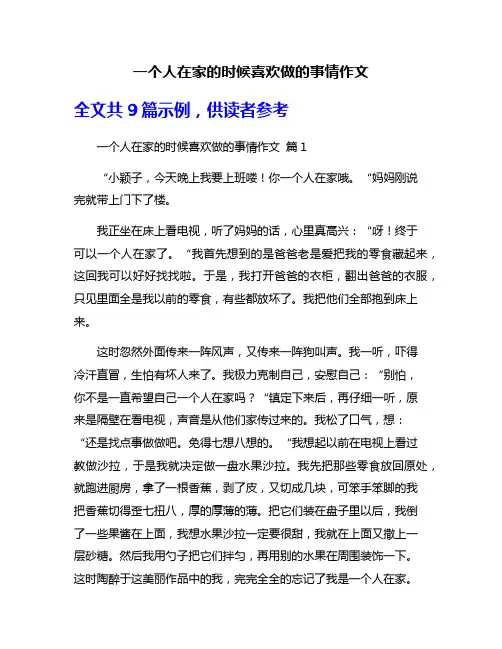 一个人在家的时候喜欢做的事情作文