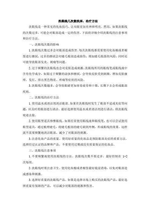洗眼线几次能洗掉,治疗方法