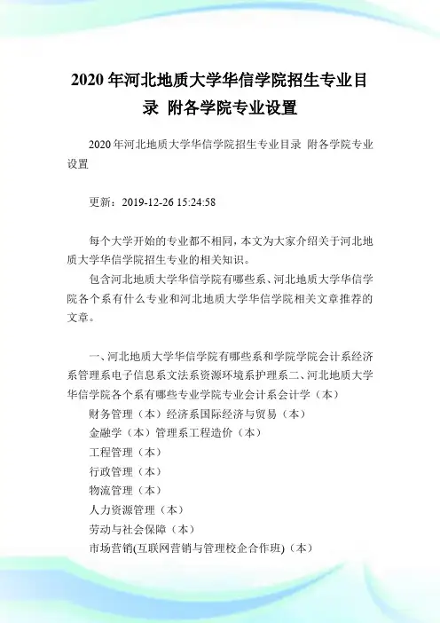 2020年河北地质大学华信学院招生专业目录 附各学院专业设置.doc