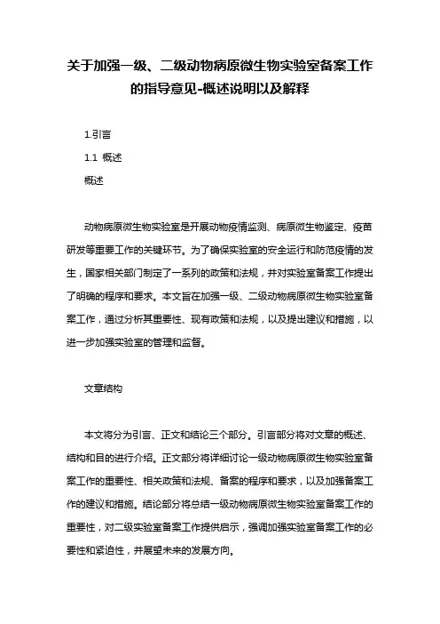 关于加强一级、二级动物病原微生物实验室备案工作的指导意见-解释说明