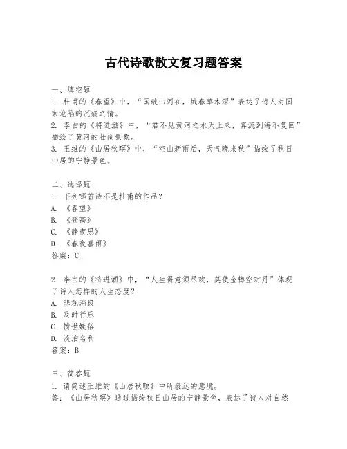 古代诗歌散文复习题答案