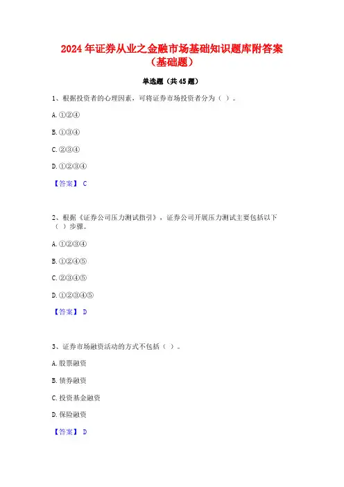 2024年证券从业之金融市场基础知识题库附答案(基础题)