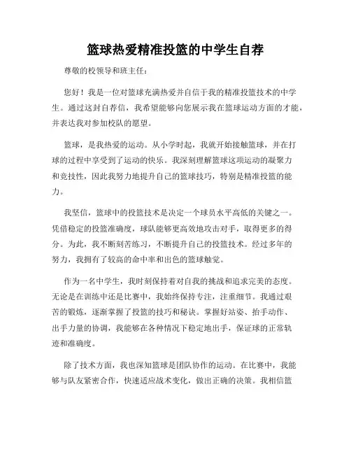 篮球热爱精准投篮的中学生自荐
