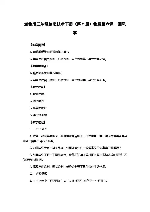 龙教版三年级信息技术下册(第2册)教案第六课 画风筝