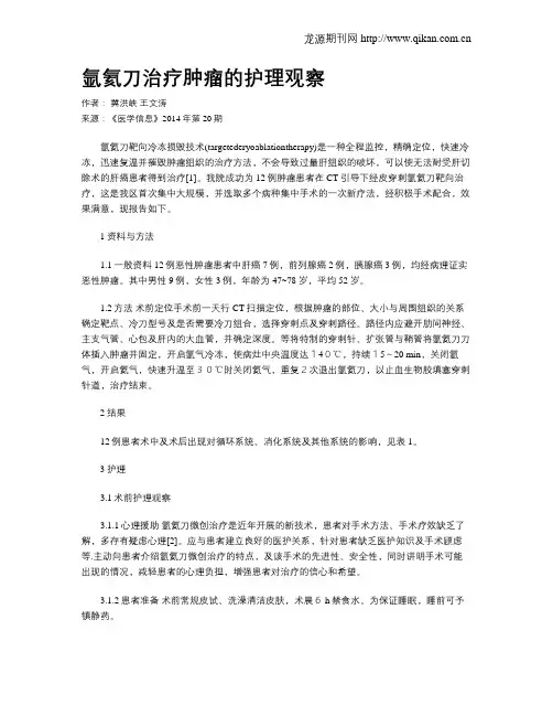 氩氦刀治疗肿瘤的护理观察
