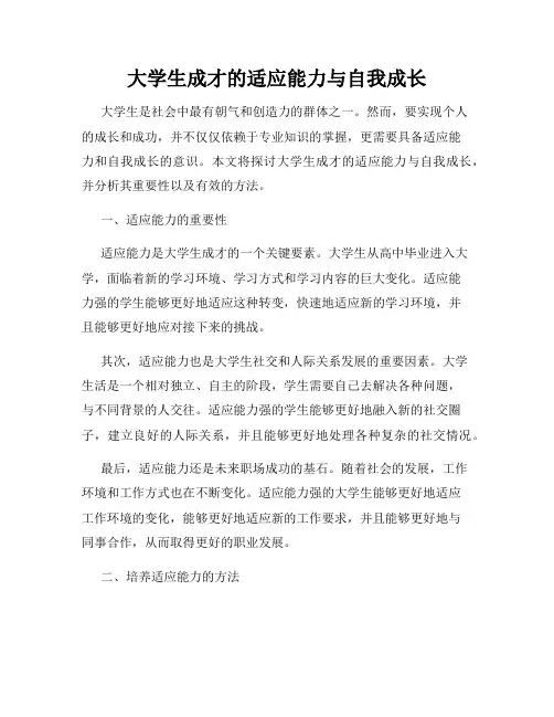 大学生成才的适应能力与自我成长