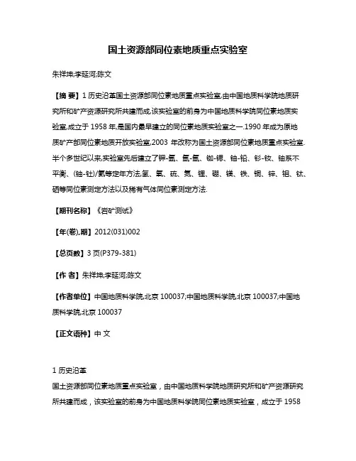 国土资源部同位素地质重点实验室