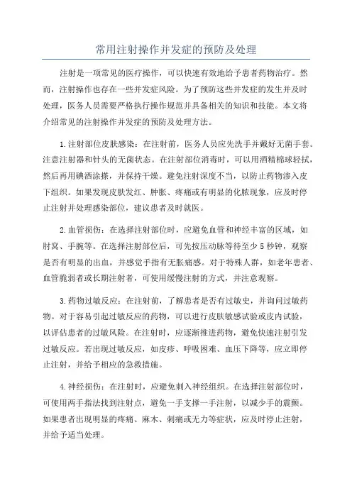 常用注射操作并发症的预防及处理